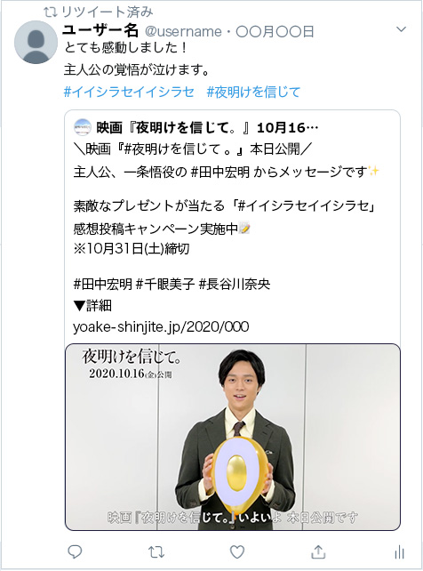 キャンペーン参加ツイート例