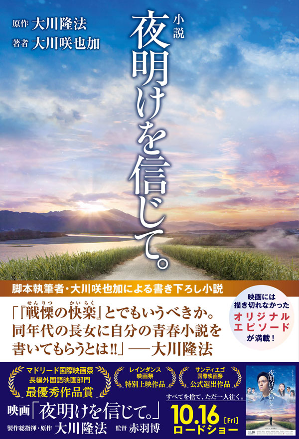 小説 夜明けを信じて。表紙画像