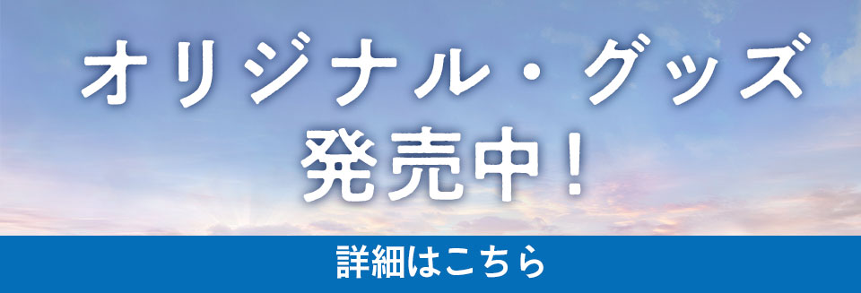 オリジナル・グッズ発売中！