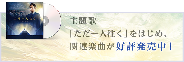 主題歌「ただ一人往く」をはじめ、関連楽曲が好評発売中！