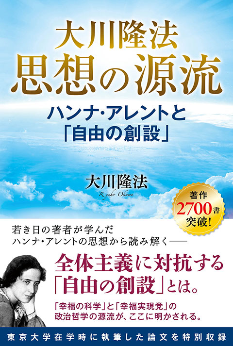 大川隆法 思想の源流