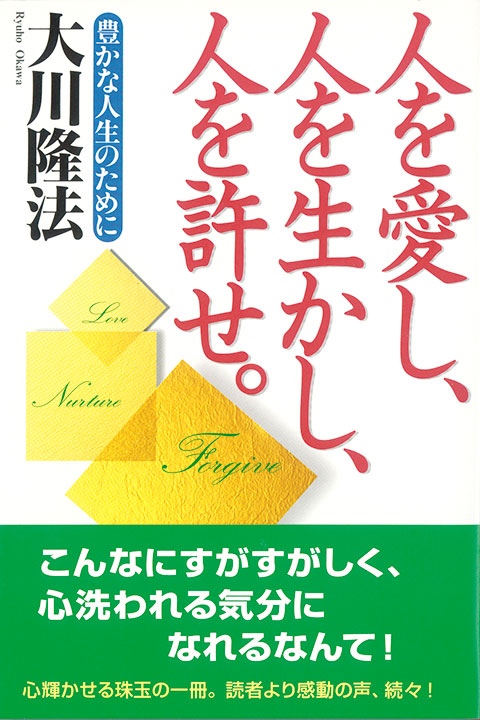 人を愛し、人を生かし、人を許せ。