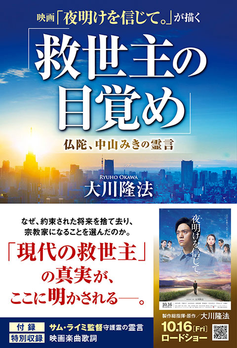 映画「夜明けを信じて。」が描く「救世主の目覚め」