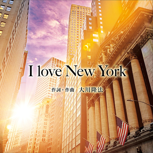 「I love New York」〔リニューアル版〕