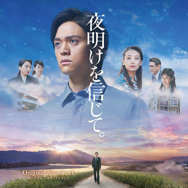映画『夜明けを信じて。』オリジナル・サウンドトラック