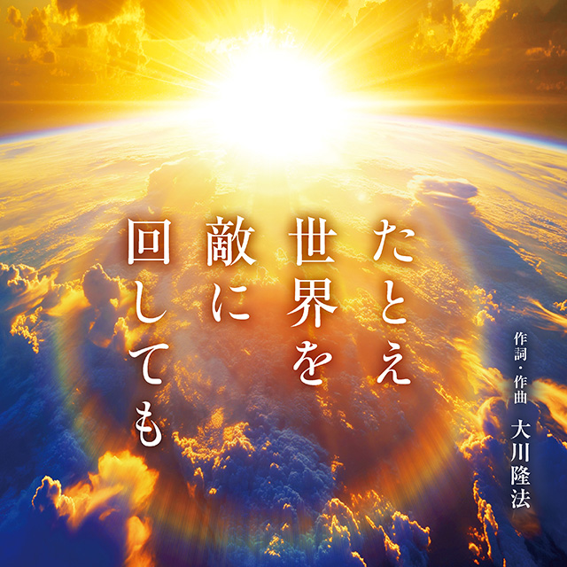 「たとえ世界を敵に回しても」〔リニューアル版〕